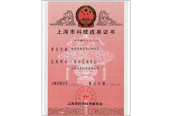 上海市科技成果证书
